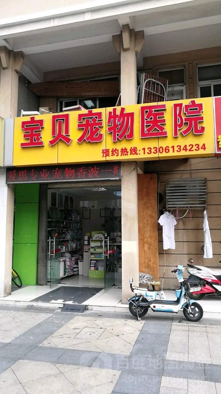 宝贝宠物医院(宝带东路)