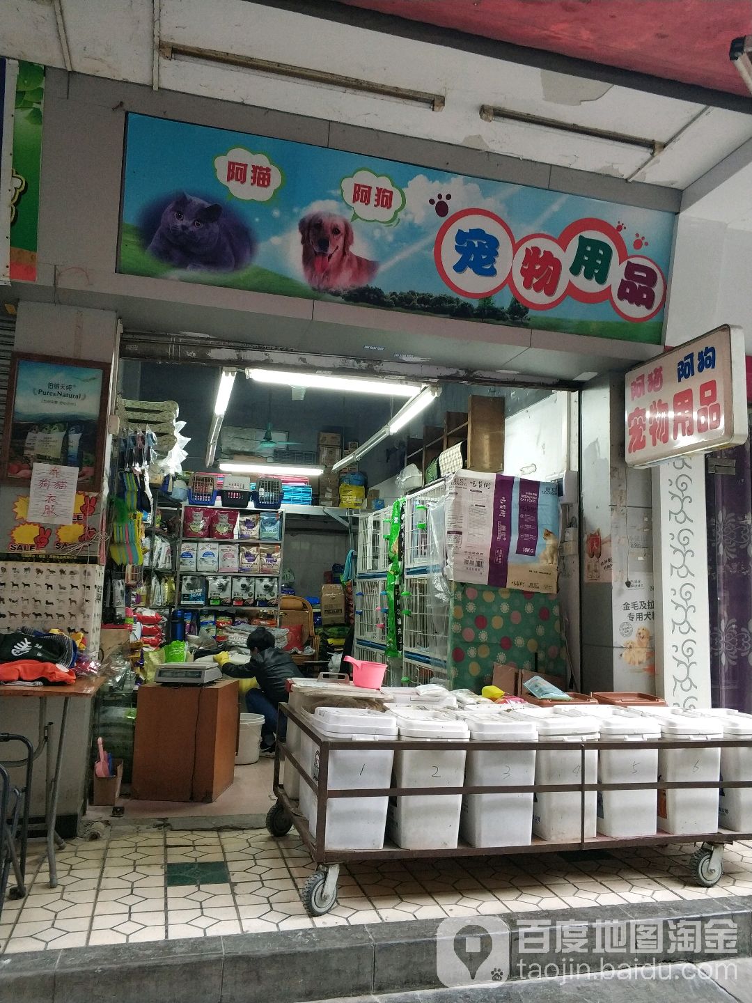 阿猫阿狗宠物用品(广雅路)