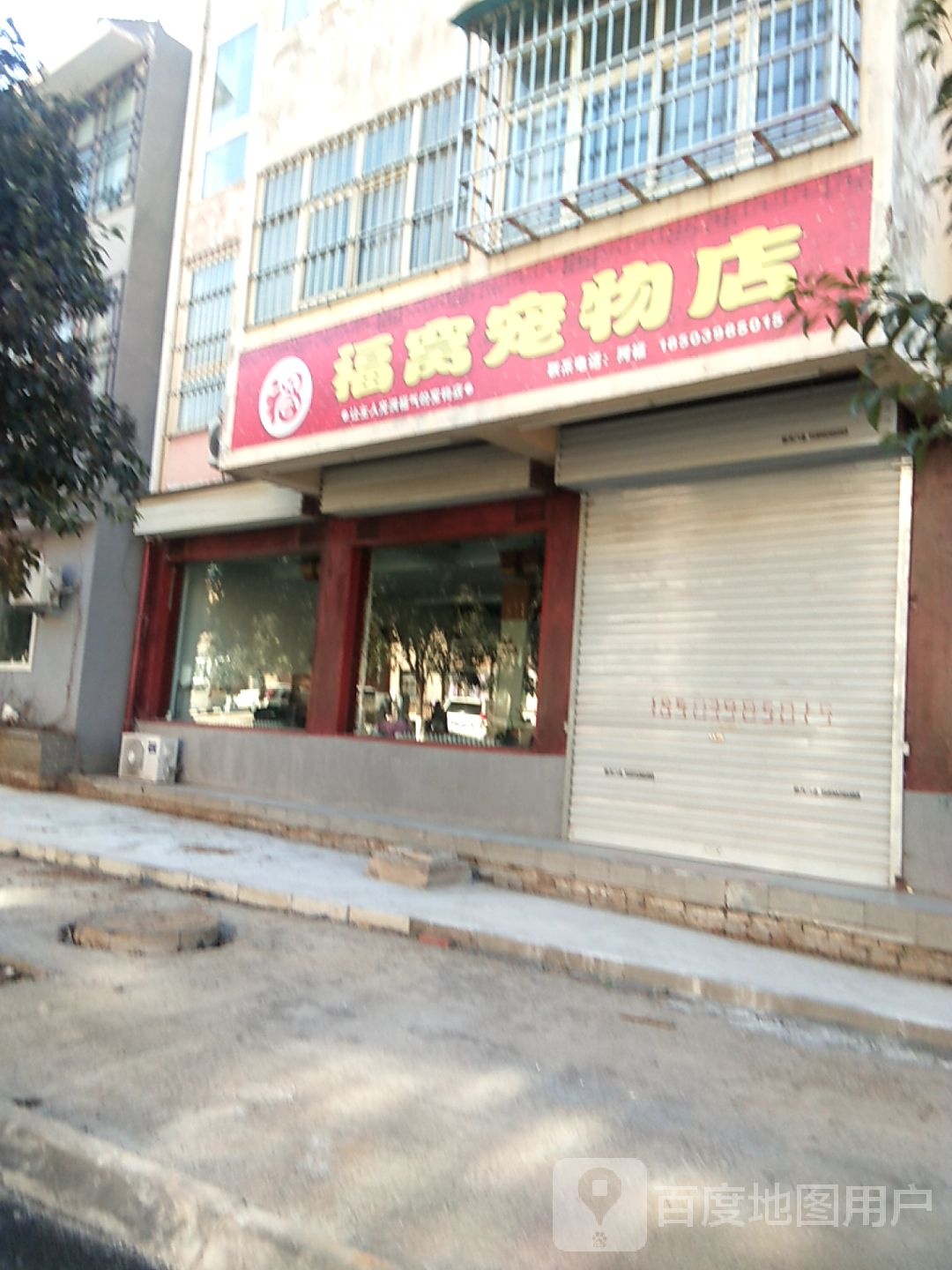 福窝宠物店
