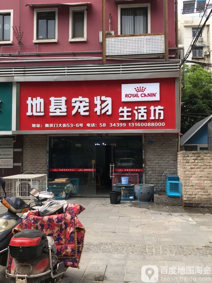 地基宠物生活坊