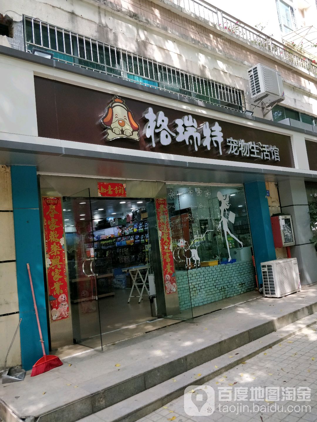 格瑞特宠物生活馆(大运中心城店)