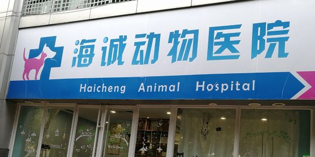 海诚动物医院