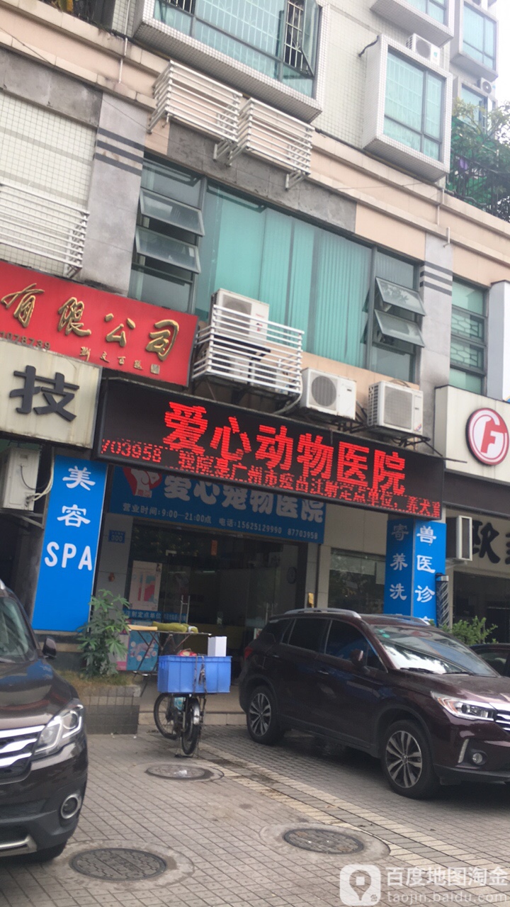 爱心动物医院(沙河店)