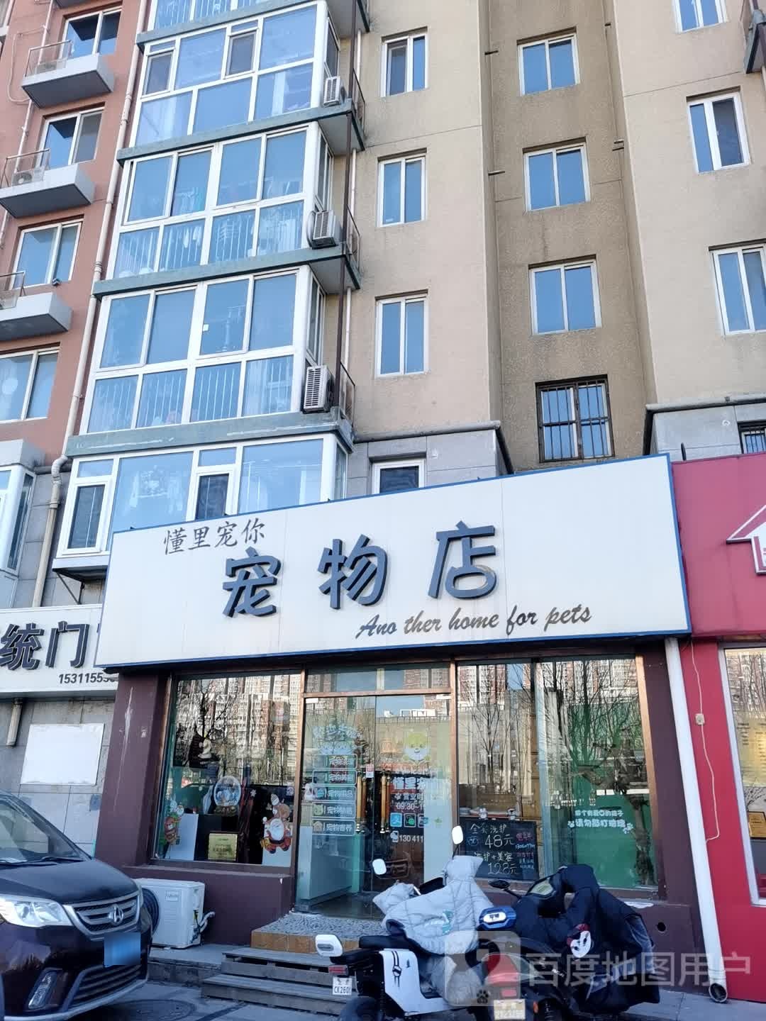 懂里宠你宠物店