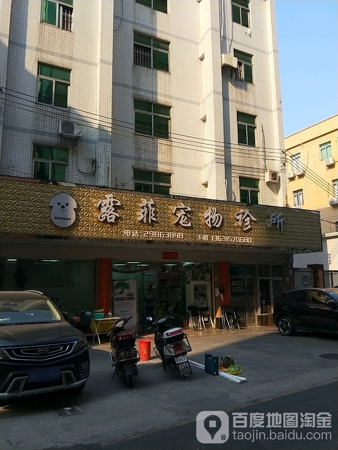 露菲宠物医院