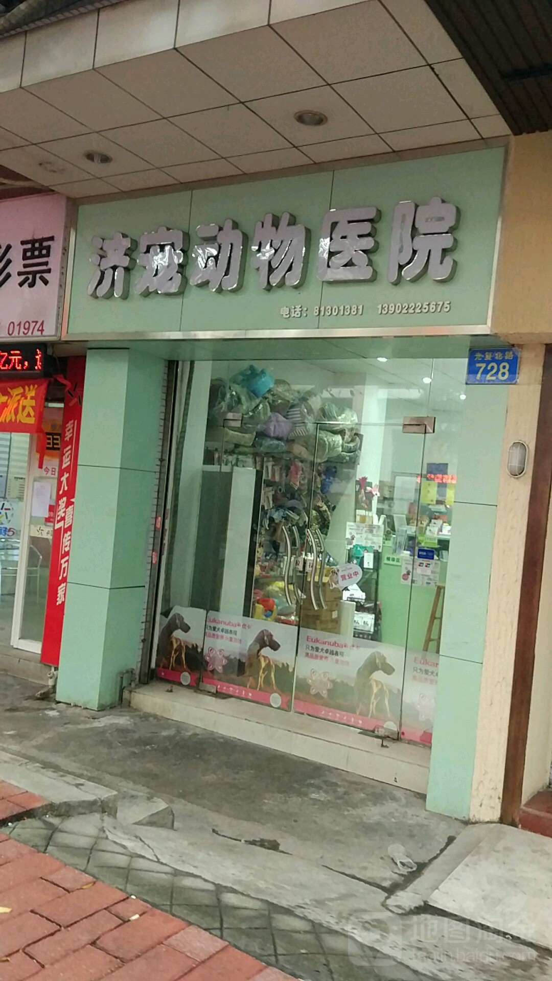 济宠动物医院