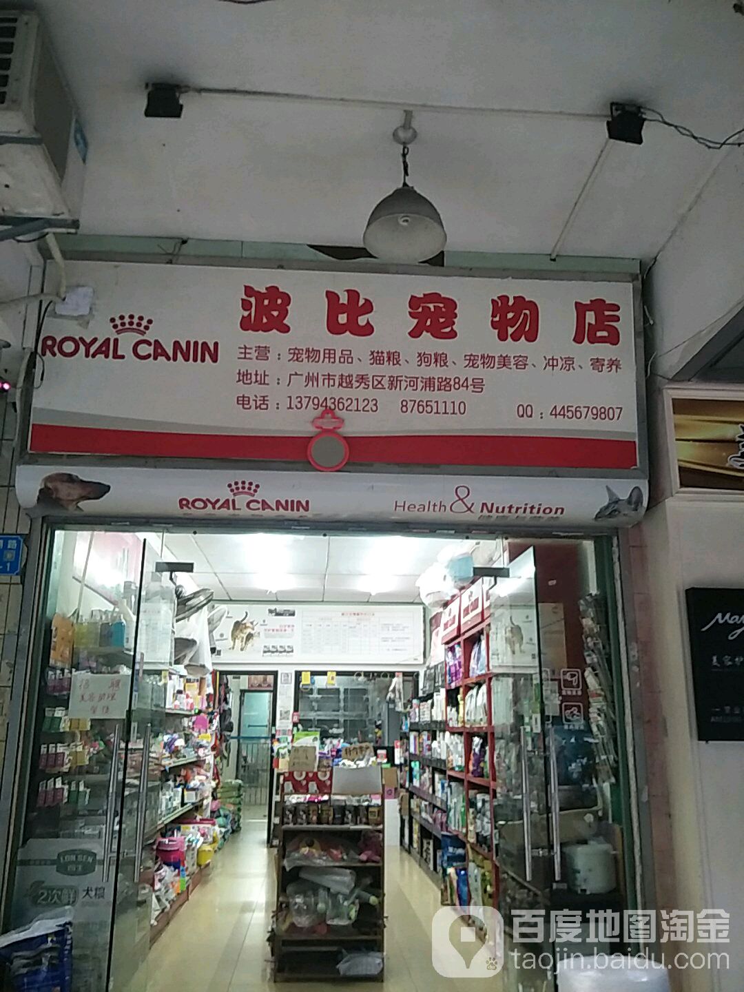 广州波比宠物店