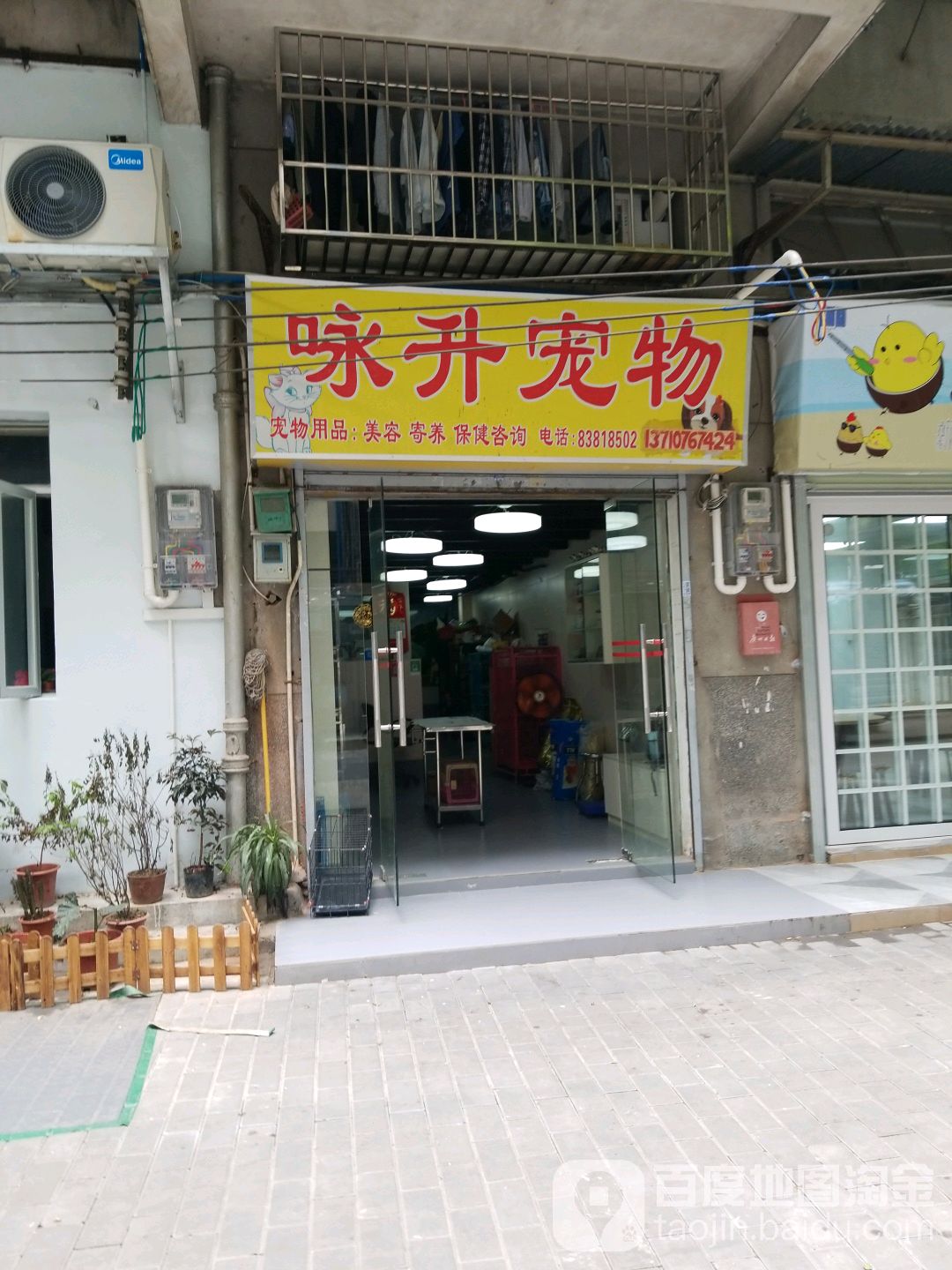 咏升宠物