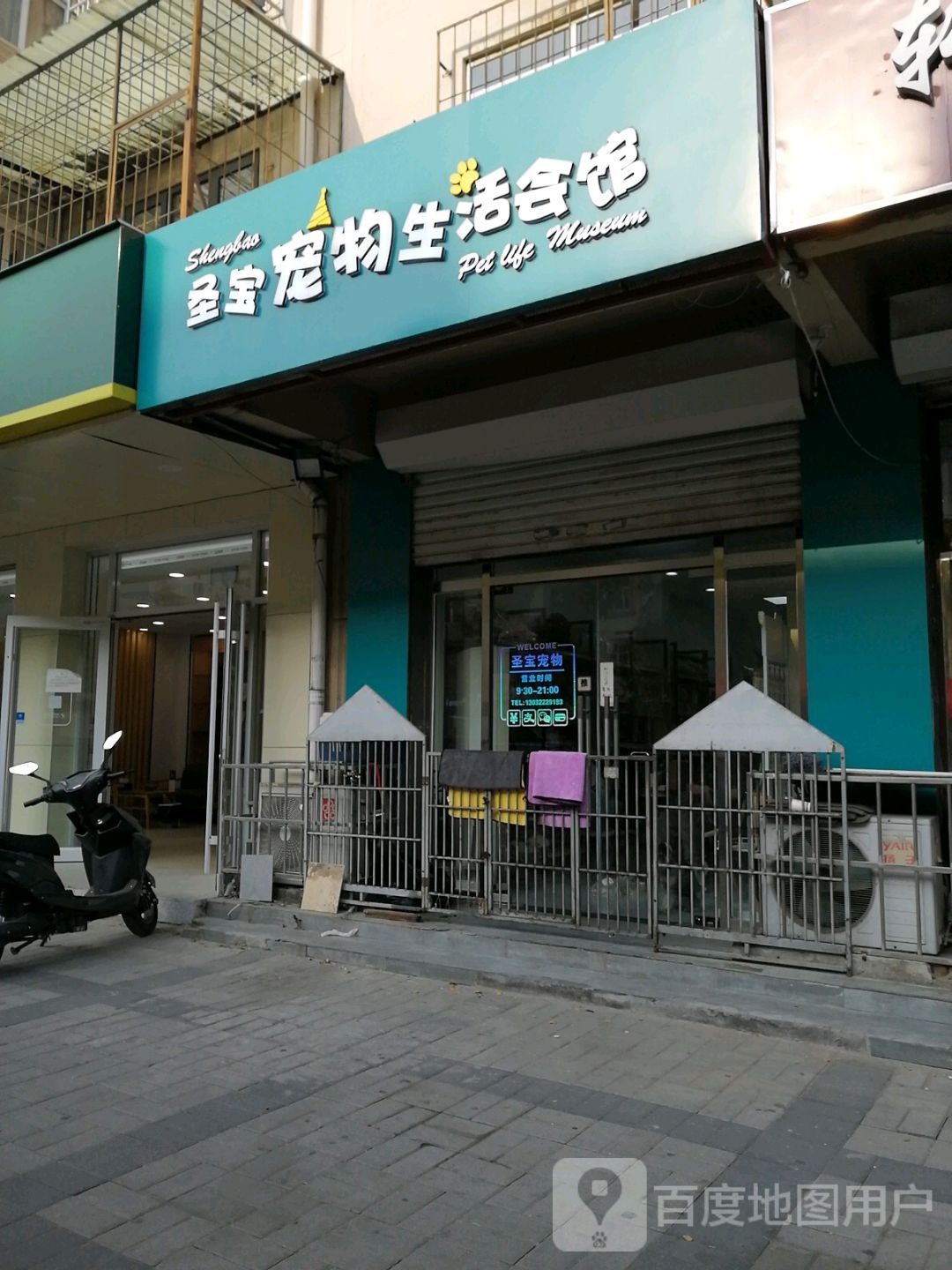 圣宝宠物生活会馆