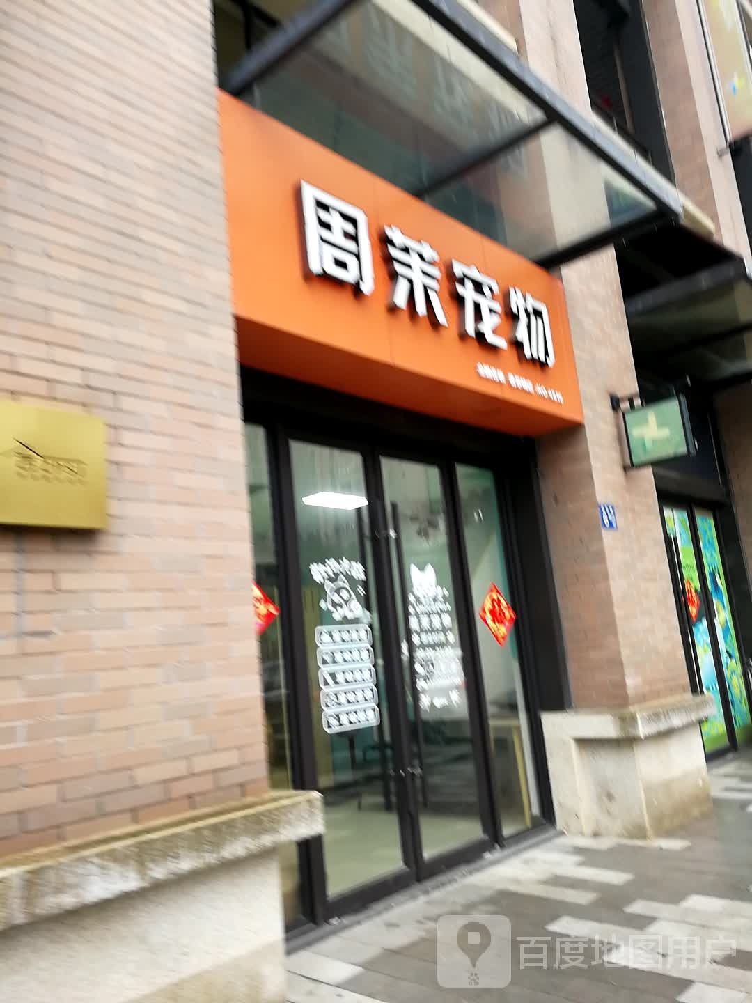 周茉宠物