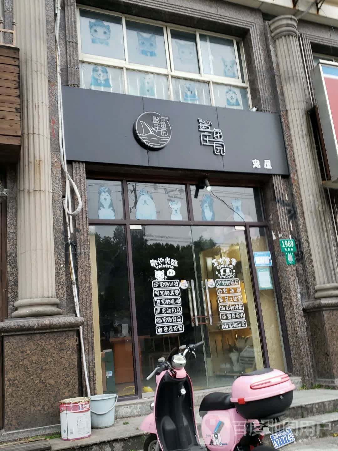 鲨鱼庄园宠屋