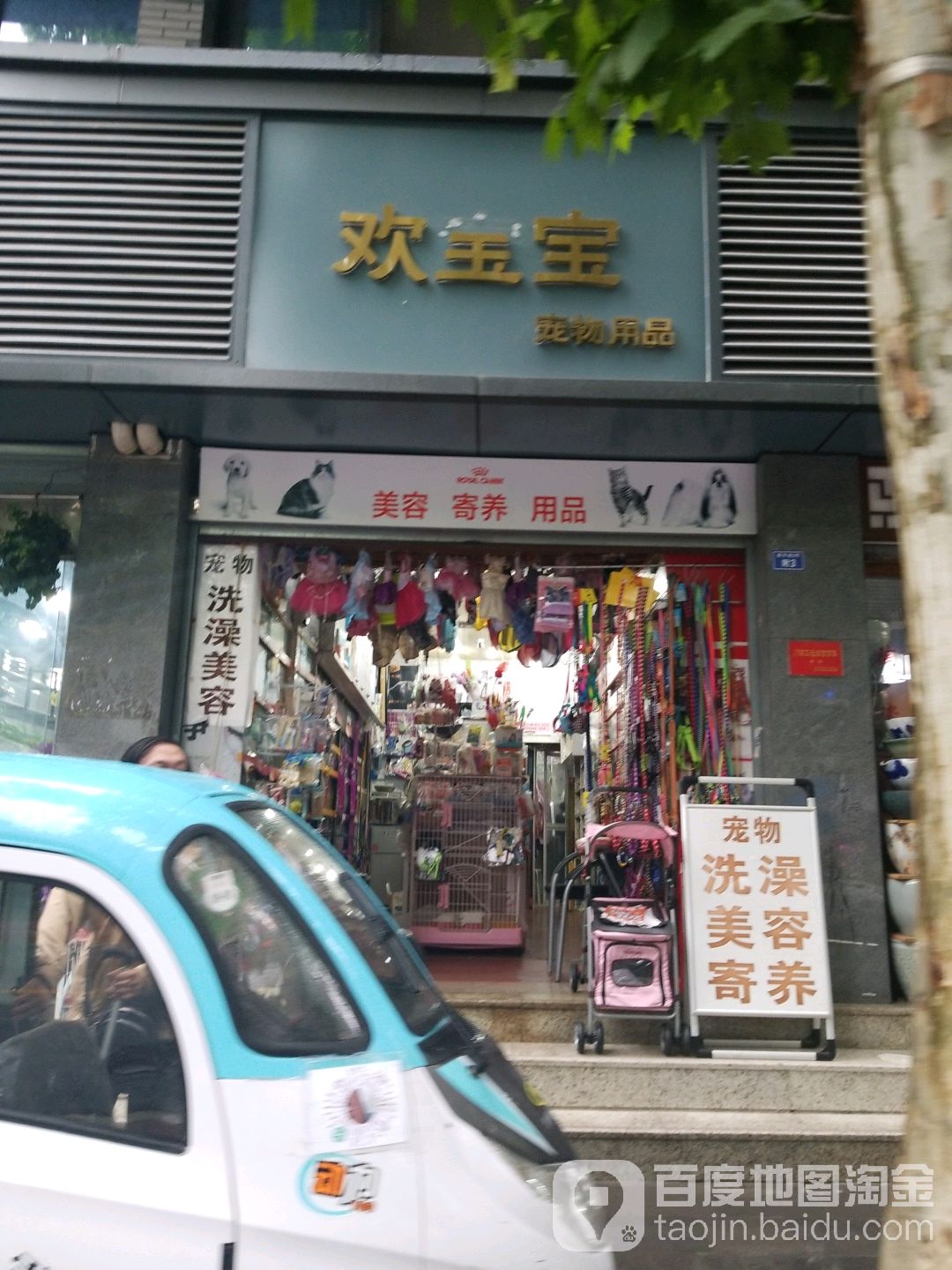 欢宝宝宠物用品