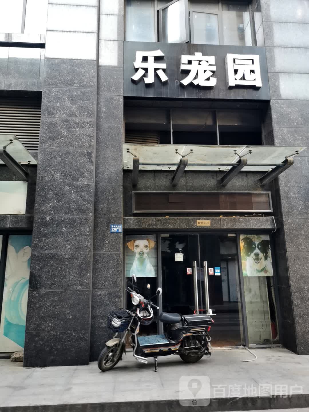 乐宠园
