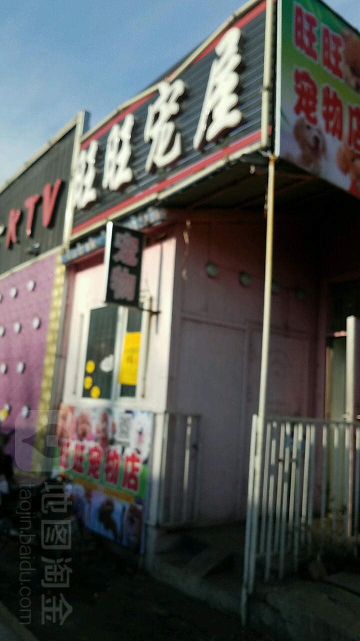 旺旺宠屋
