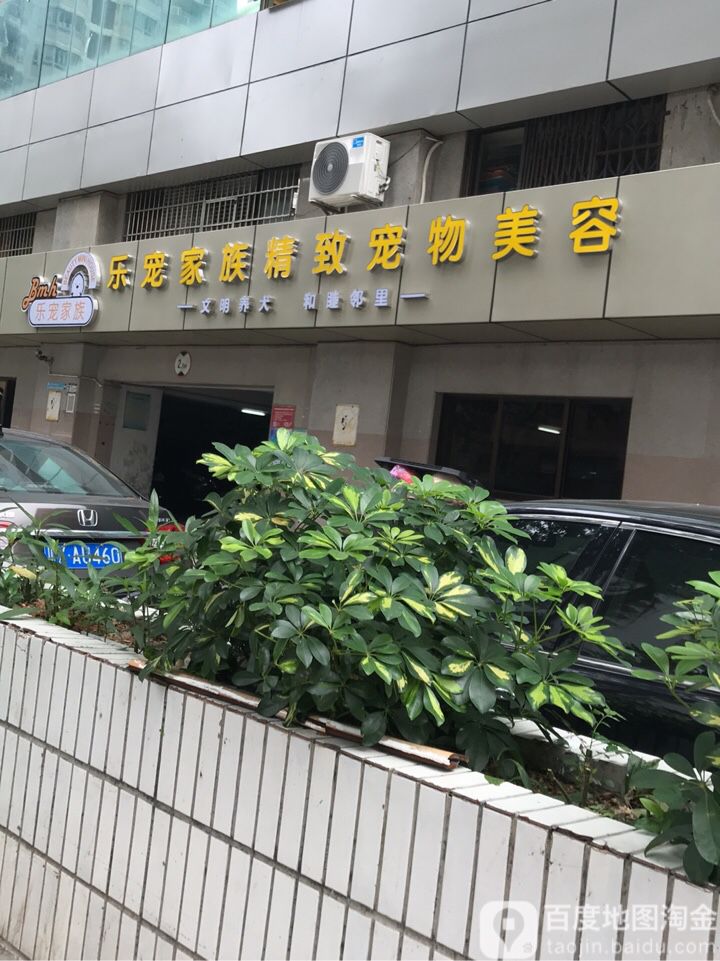 乐宠家族(罗湖店)