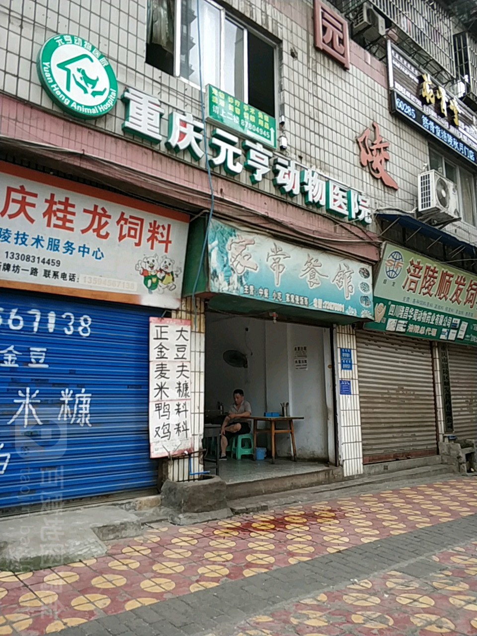 重庆元亨动物医院