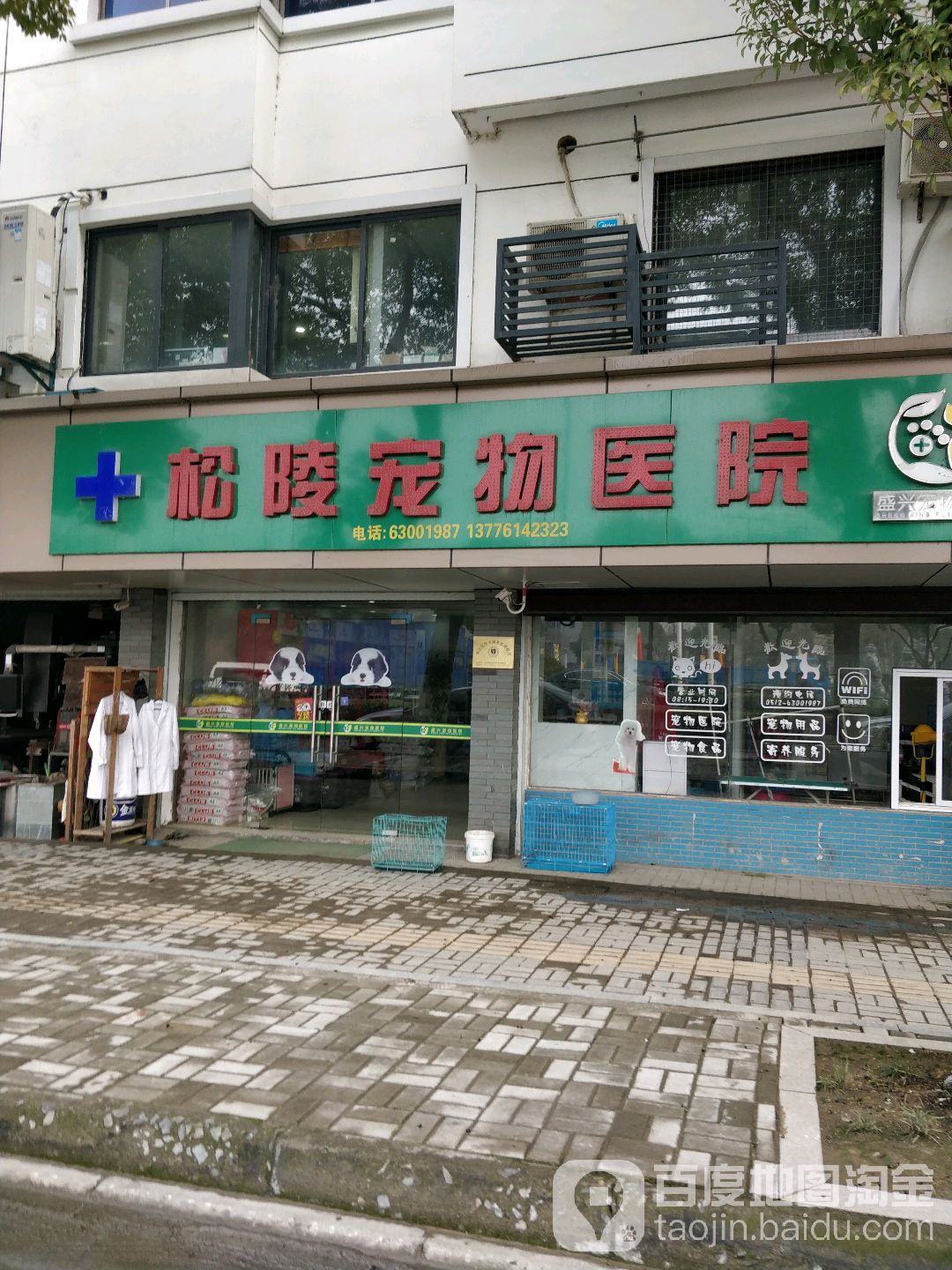 松陵宠物医院