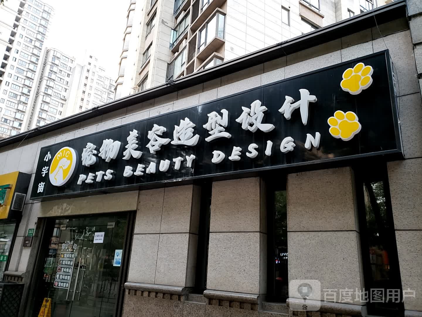 microcosm宠物美容造型设计(长兴店)