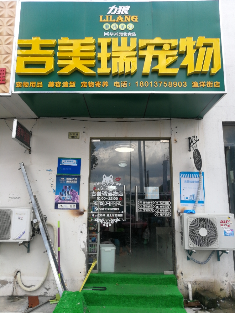 吉美瑞宠物(渔洋街店)