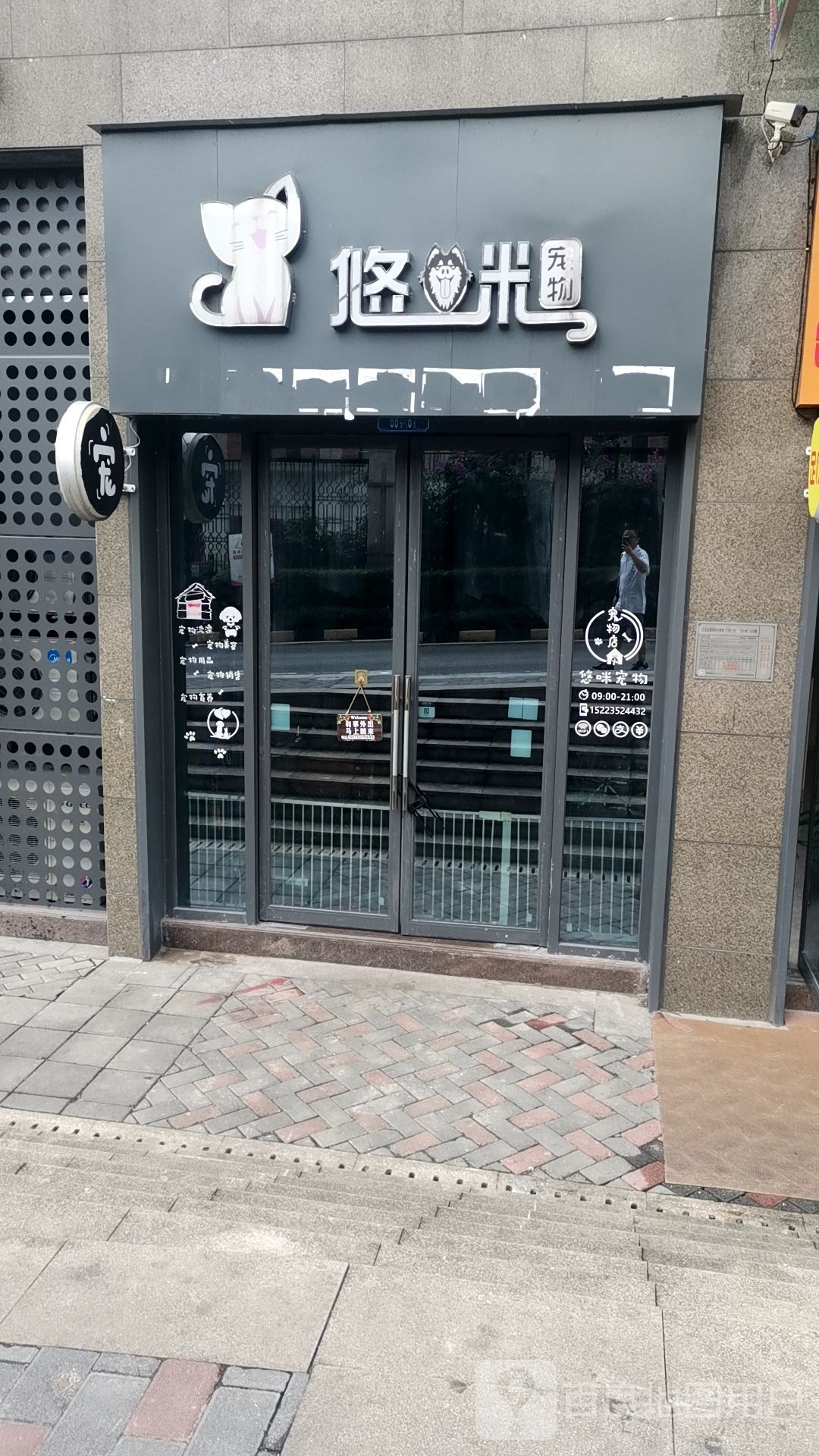 悠米宠物