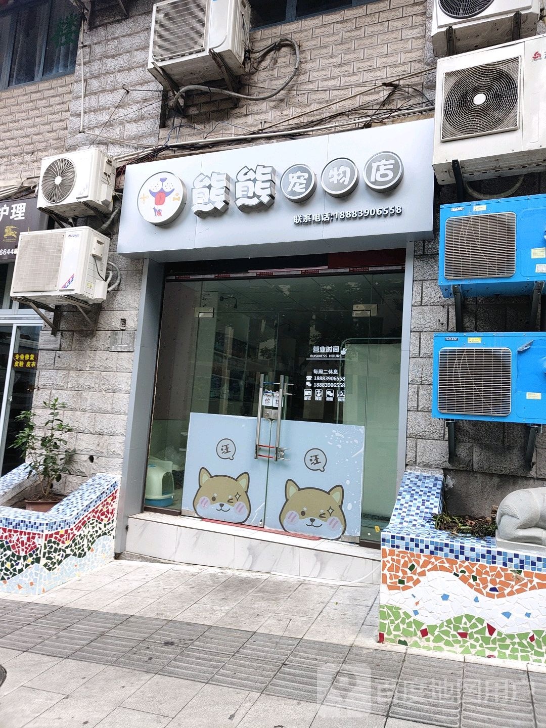 熊熊宠物店