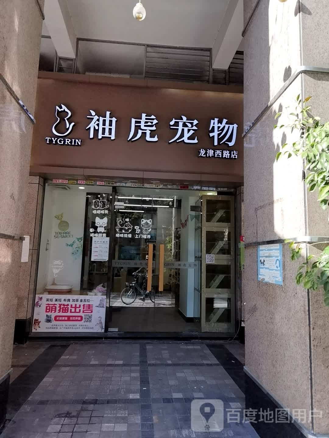 袖虎宠物(龙津西店)