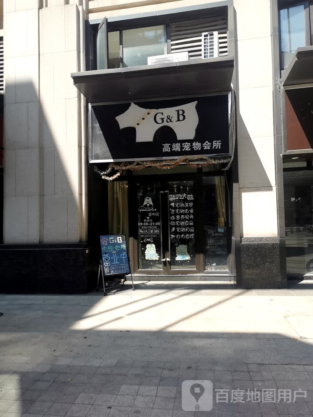 G&B高端宠物会所
