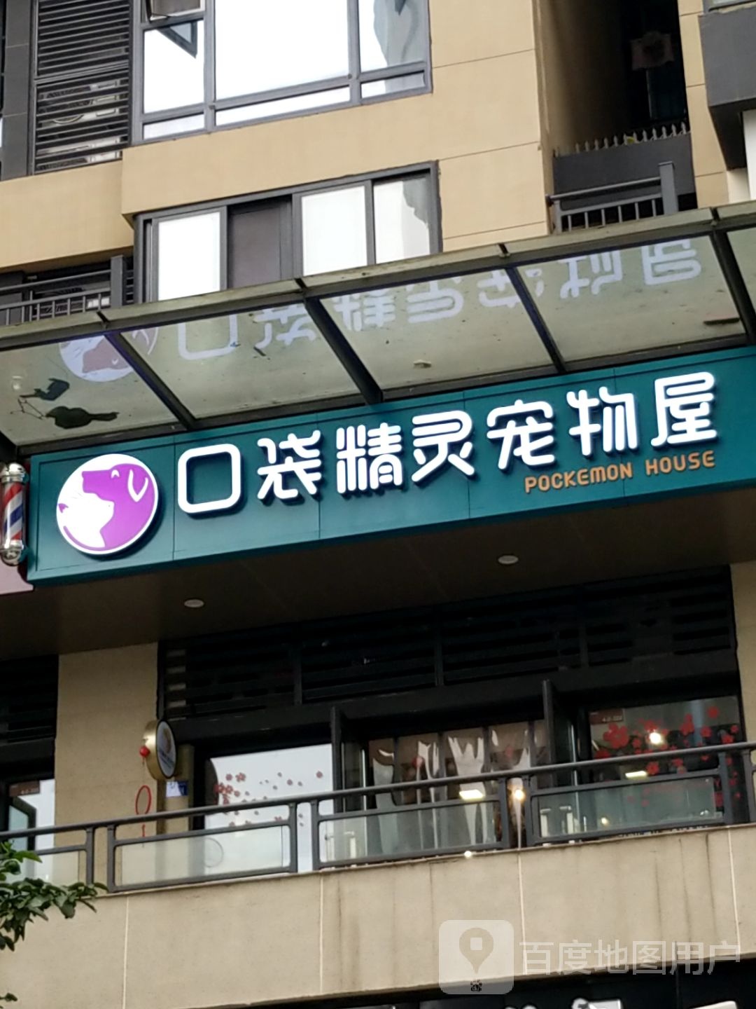 口袋精灵宠物屋