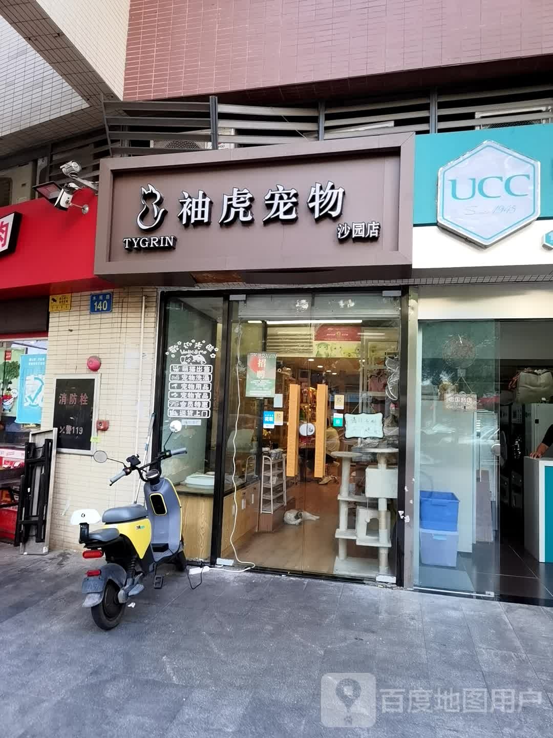 袖虎宠物(沙园店)