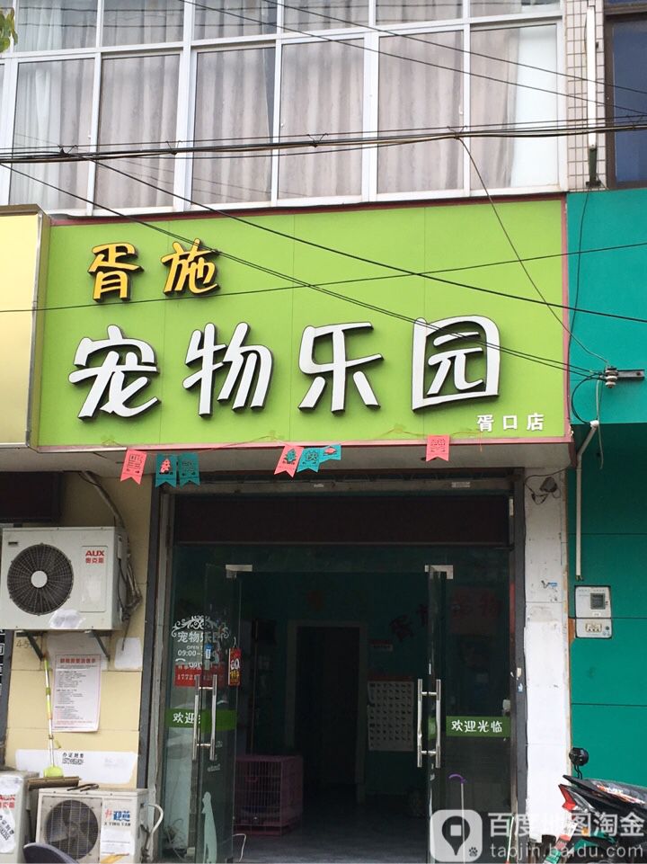 胥施宠物乐园(胥口店)