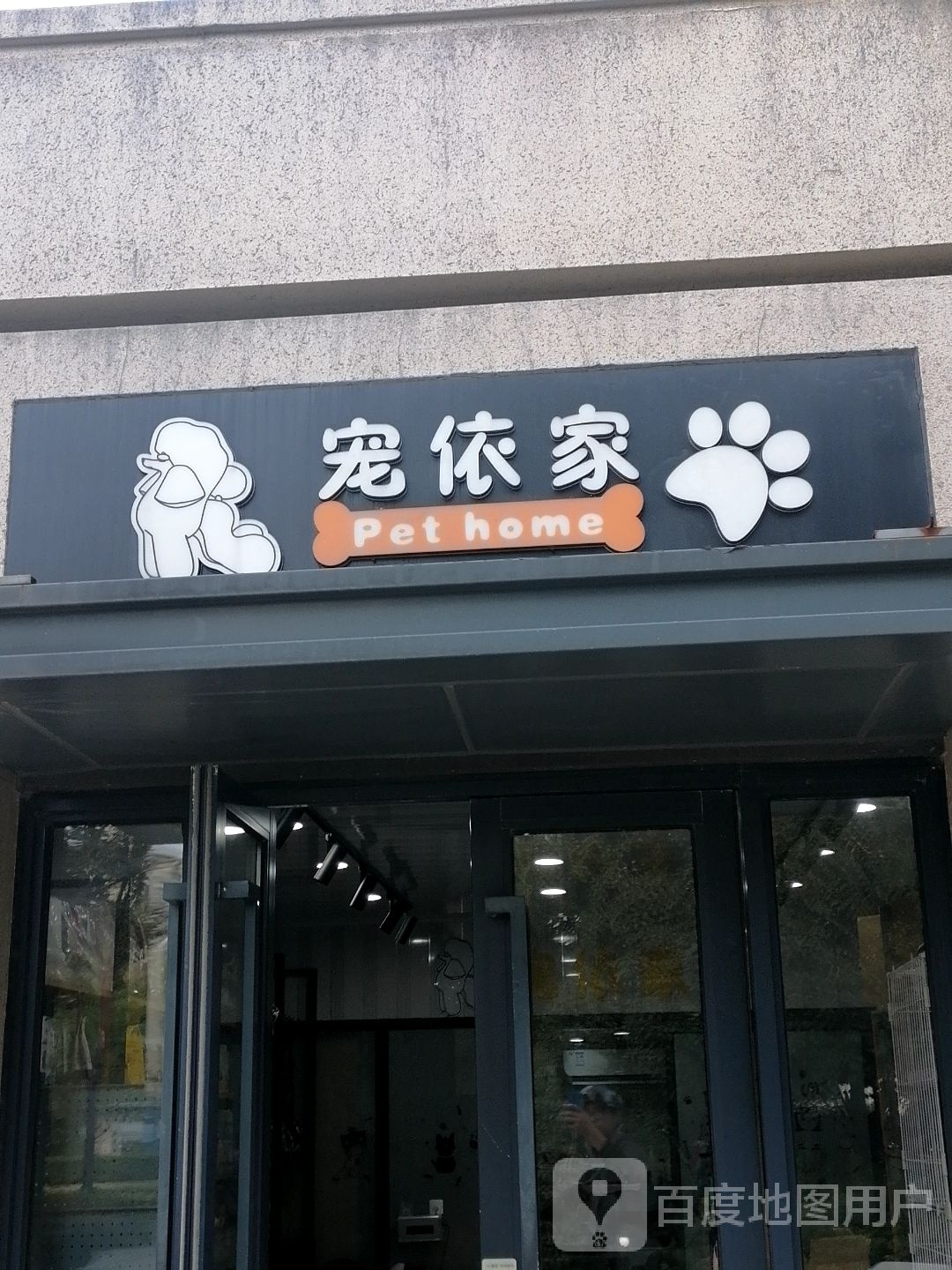 宠依家