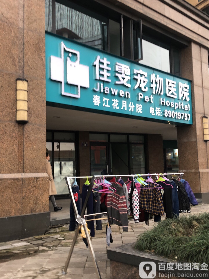 佳雯宠物医院(春江花月分院)