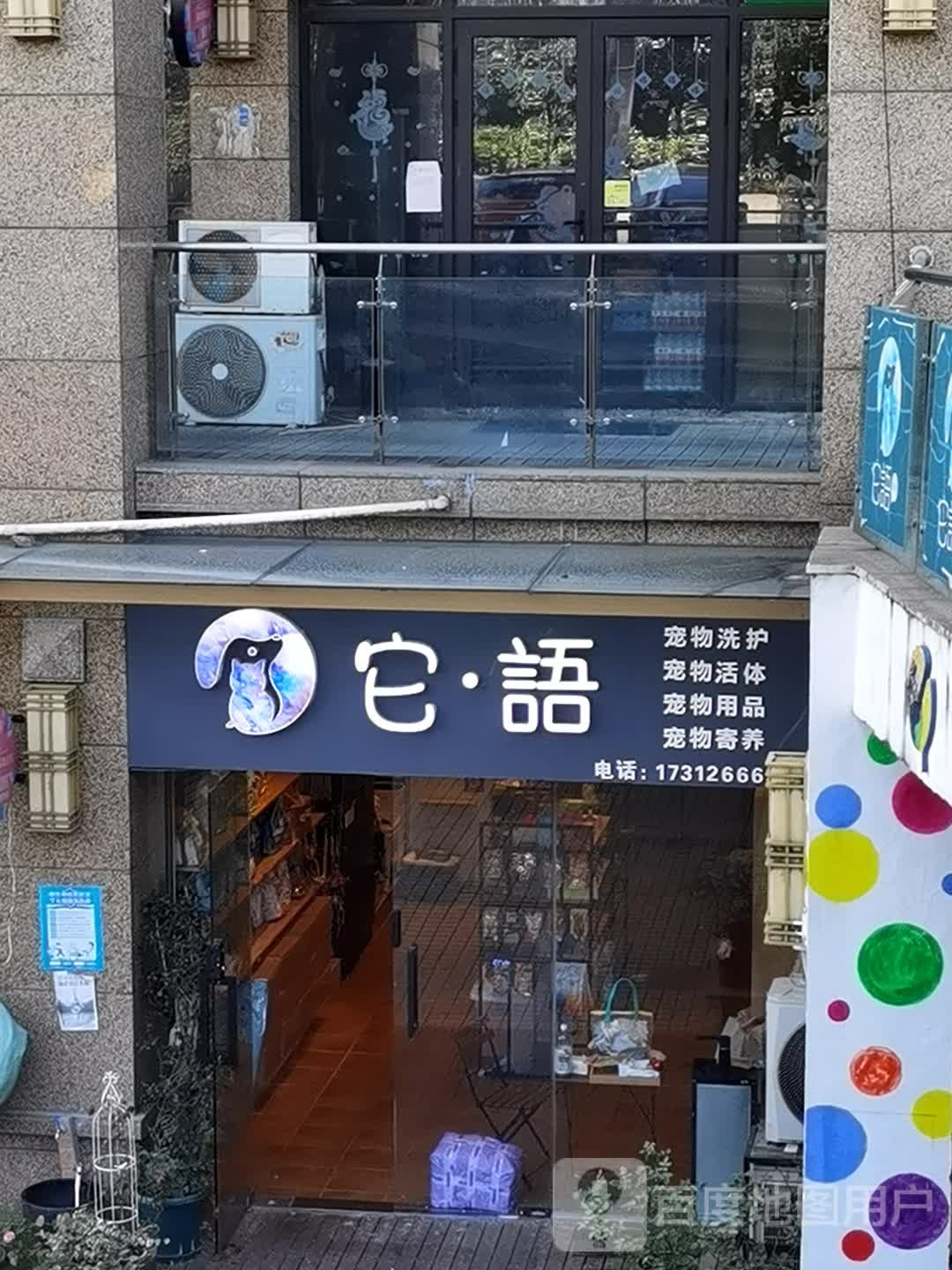 它语