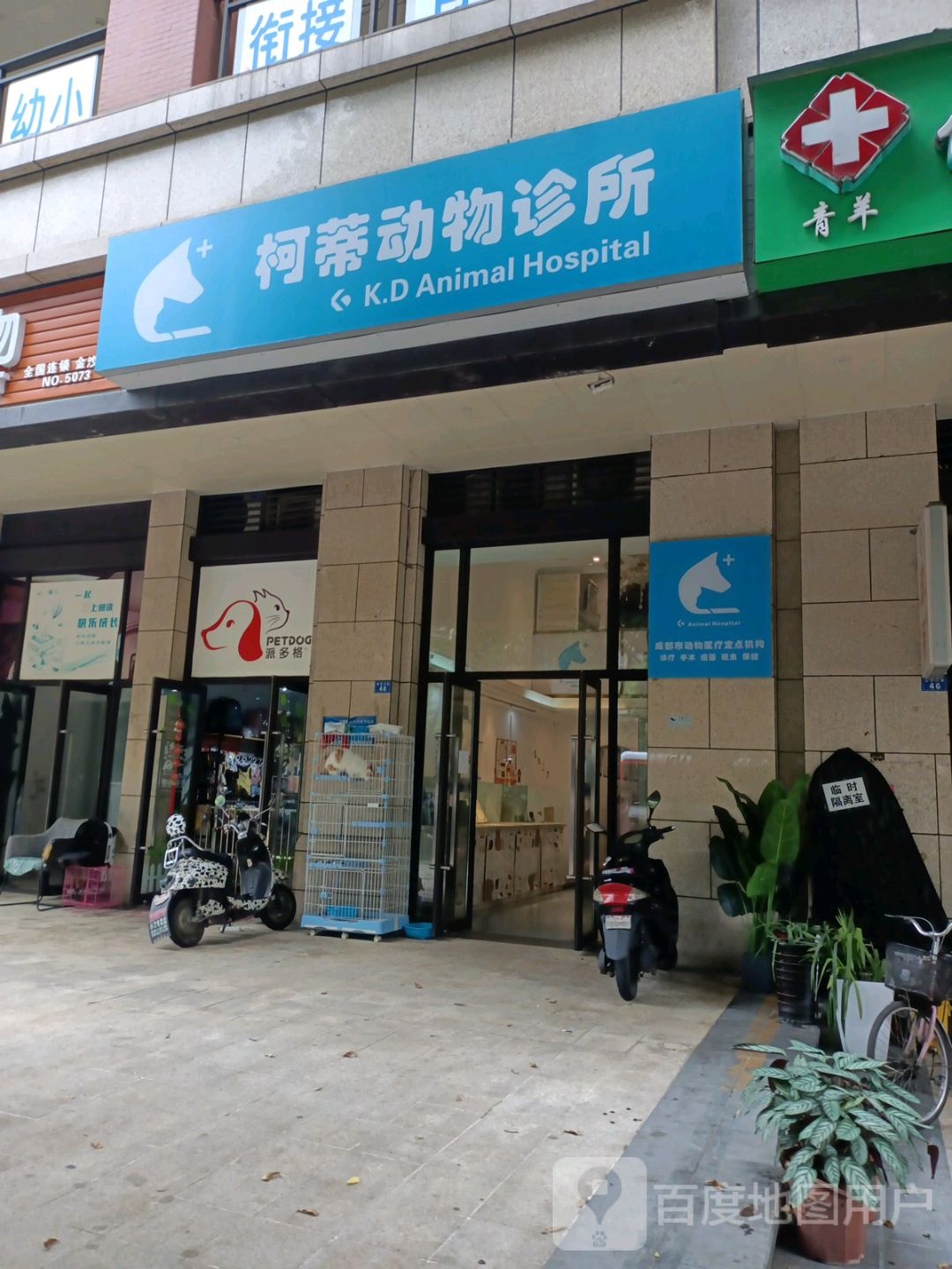 柯蒂动物诊所