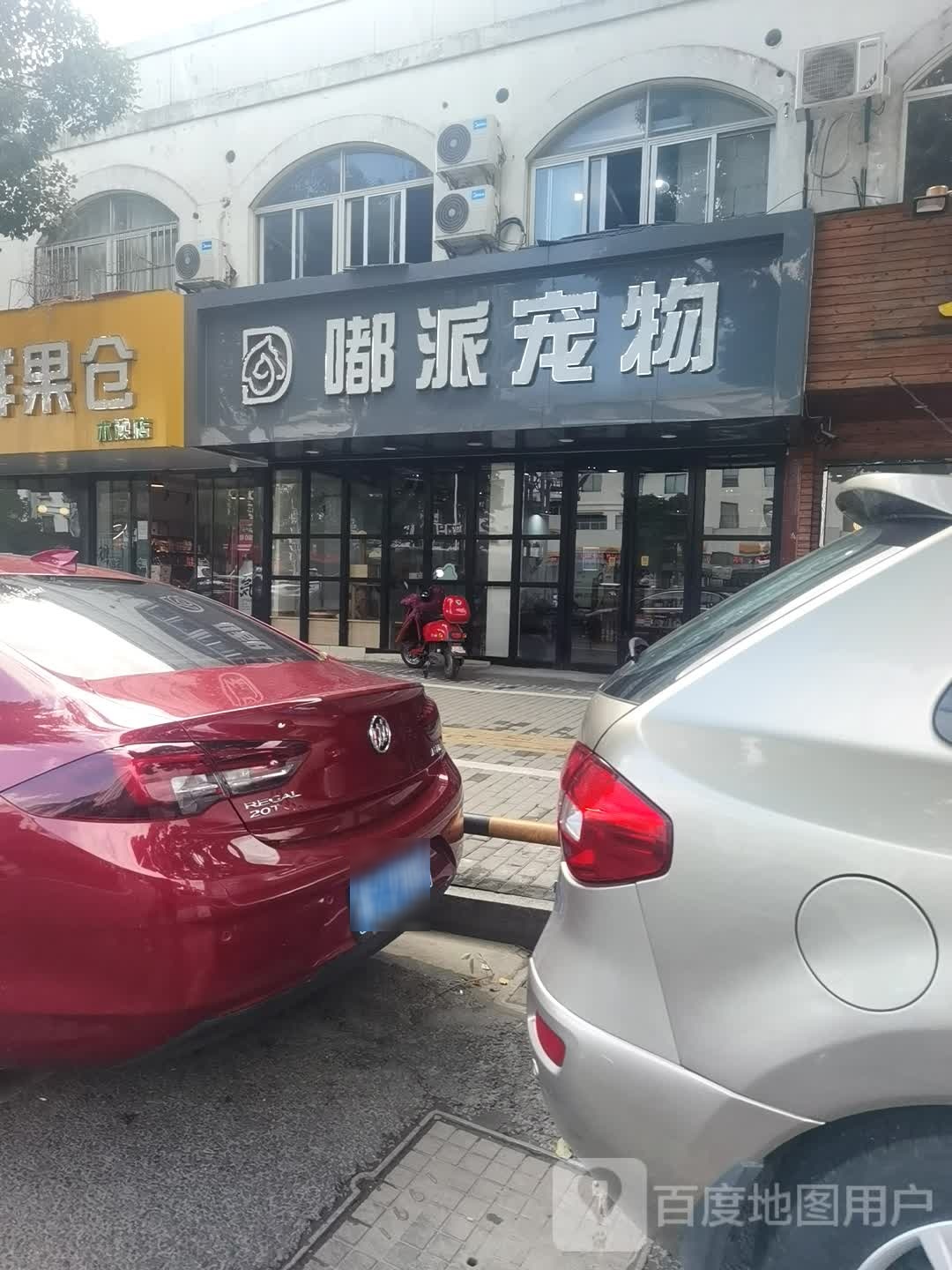 嘟派宠物(金山路店)