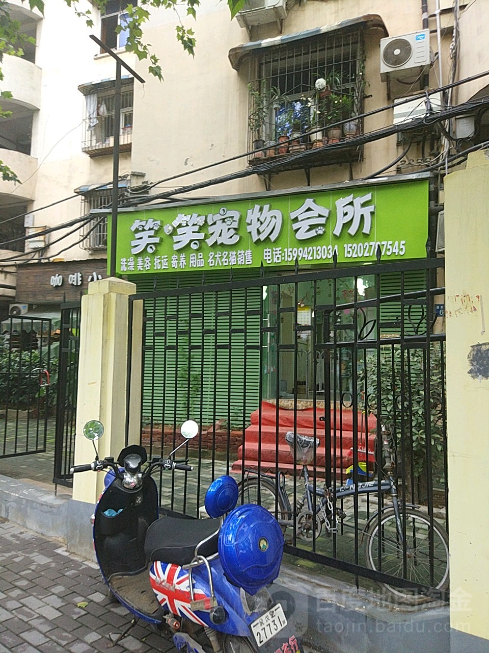 笑笑宠物会所