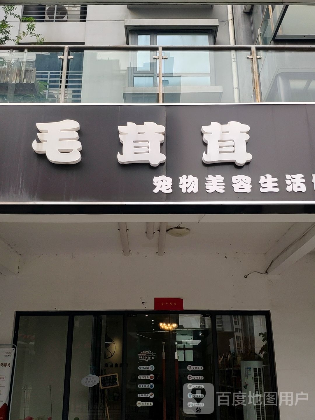 毛茸茸宠物美容生活馆