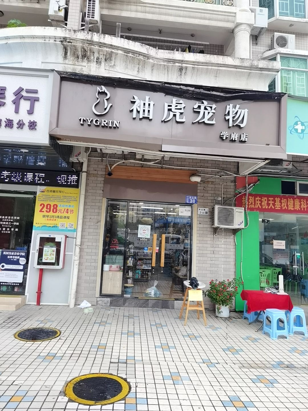袖虎宠物(学府店)