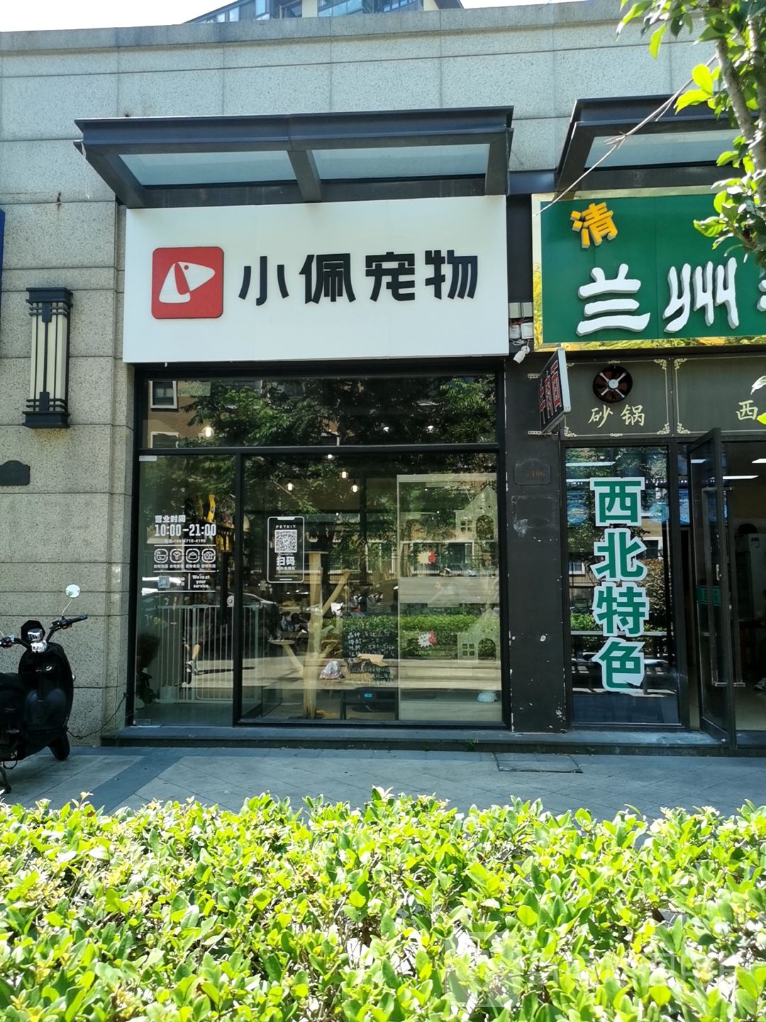 小佩宠物(西庐店)