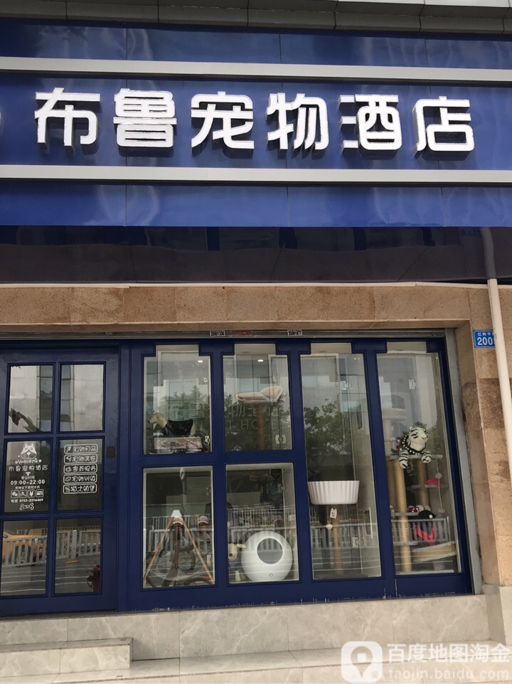 布鲁宠物酒店