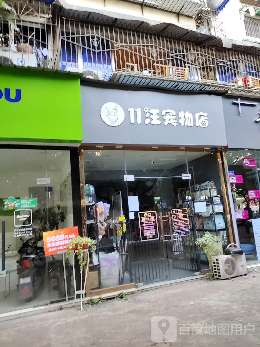 11汪宠物店