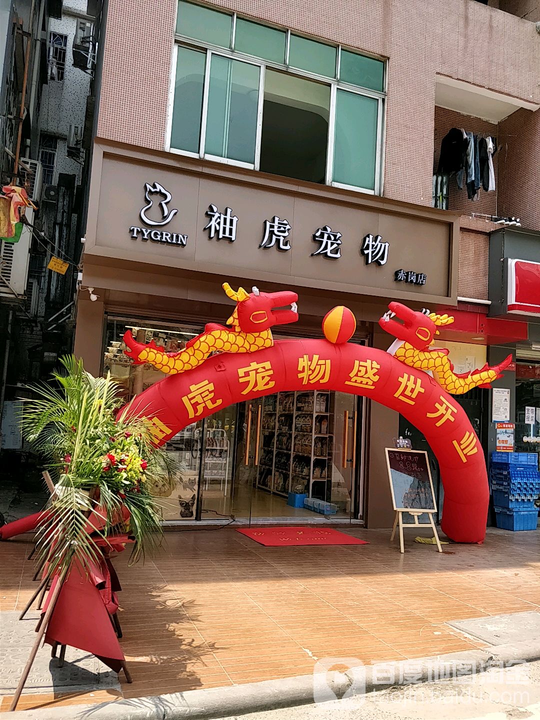 袖虎宠物(赤岗店)