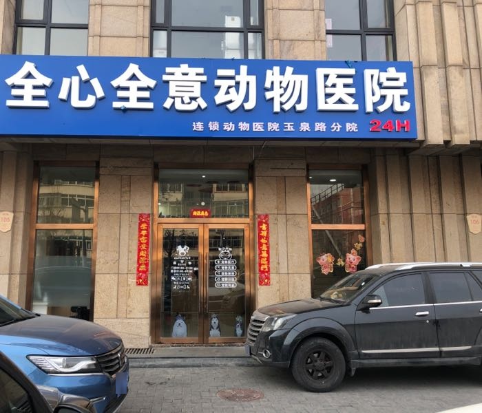 全心全意动物医院(玉泉路店)