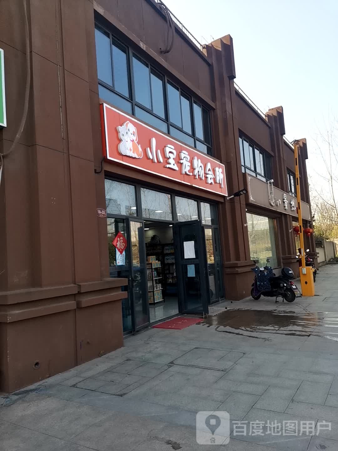 小宝宠物会所