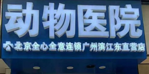 北京全心全意连锁动物医院(广州滨江东直营店)