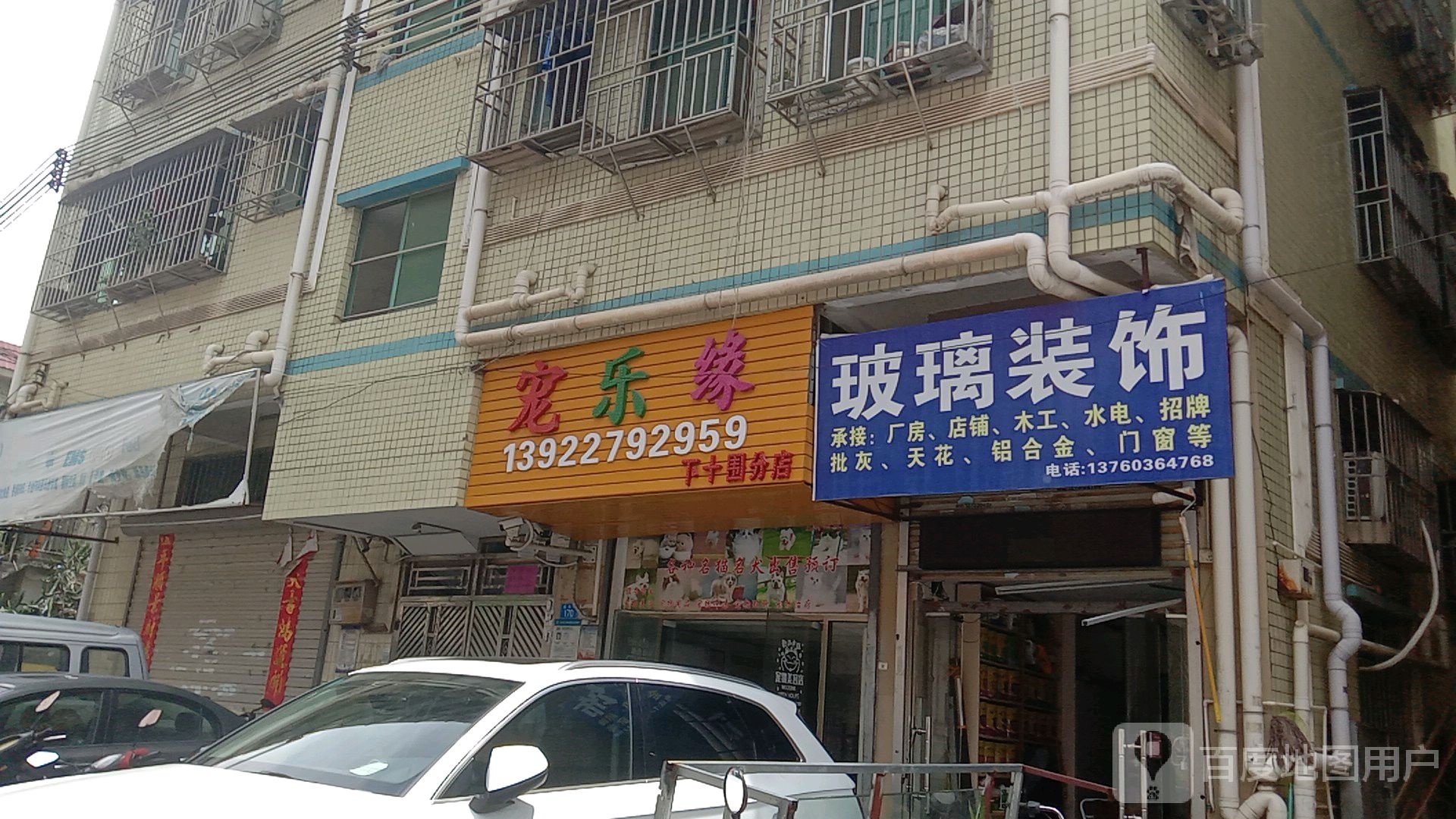宠乐缘(下十围分店)