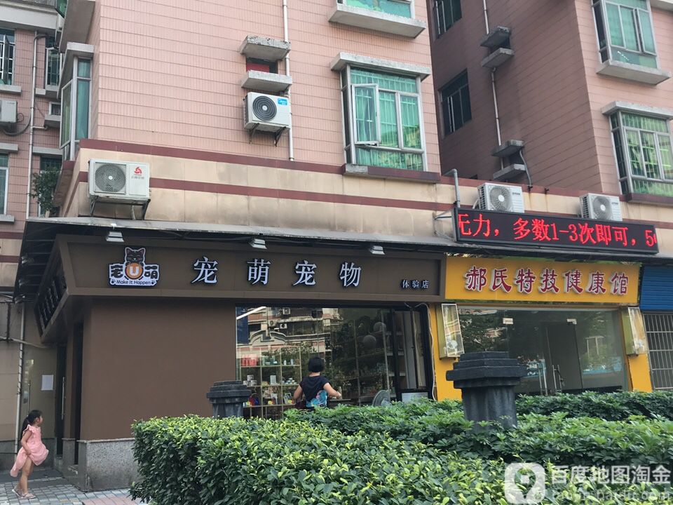 宠萌宠物体验店
