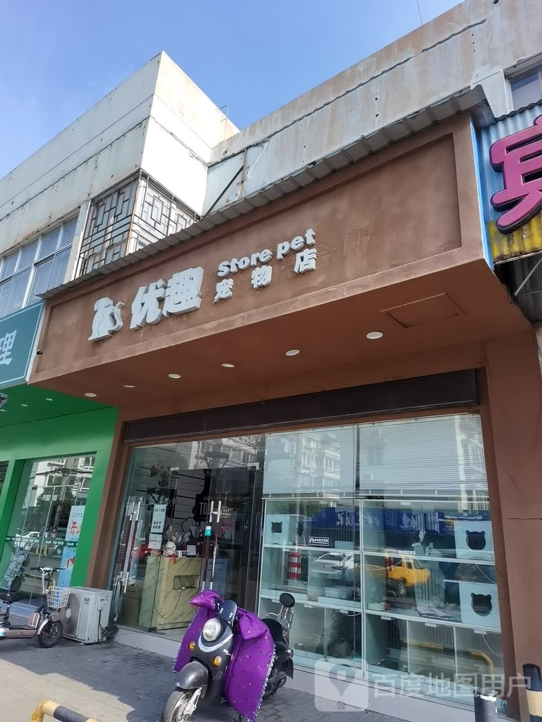 优趣宠物店