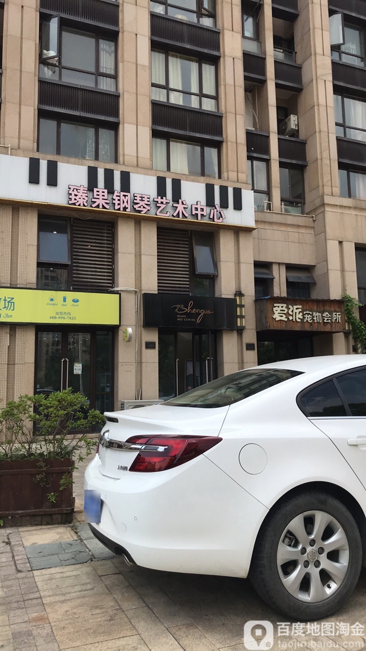 爱派宠物会所(转塘店)