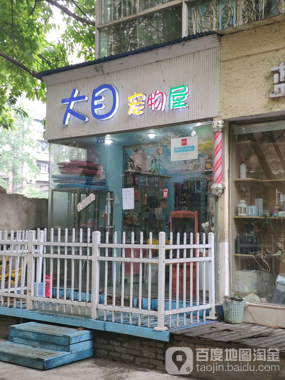 大目宠物屋